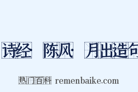 诗经·陈风·月出造句是什么意思的图片